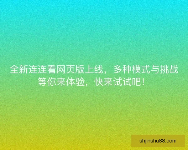全新连连看网页版上线，多种模式与挑战等你来体验，快来试试吧！