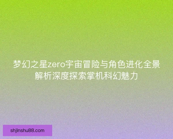 梦幻之星zero宇宙冒险与角色进化全景解析深度探索掌机科幻魅力 梦幻之星zero宇宙冒险与角色进化全景解析深度探索掌机科幻魅力